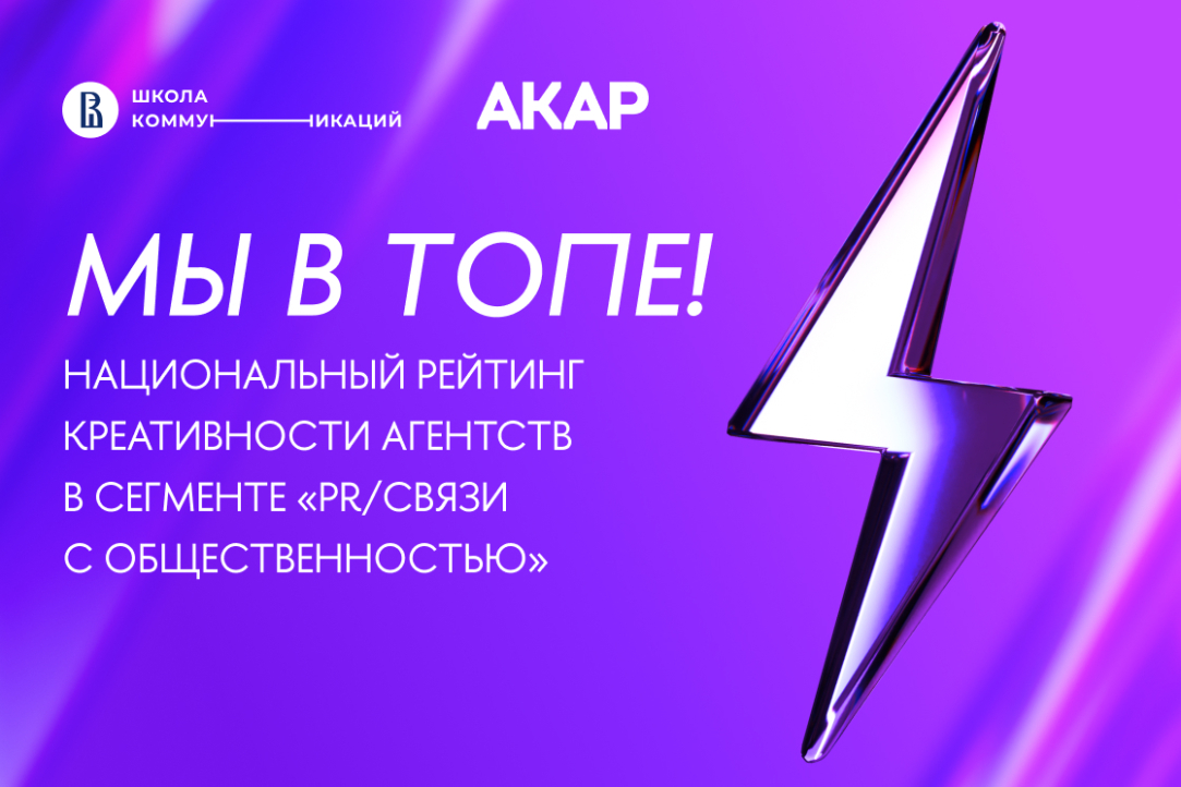 Школа коммуникаций НИУ ВШЭ в топе Национального рейтинга креативности АКАР Школа коммуникаций НИУ ВШЭ в топе Национального рейтинга креативности АКАР